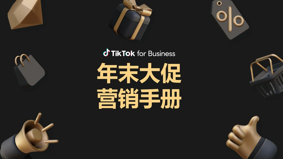 TikTok年末大促营销手册-61页
