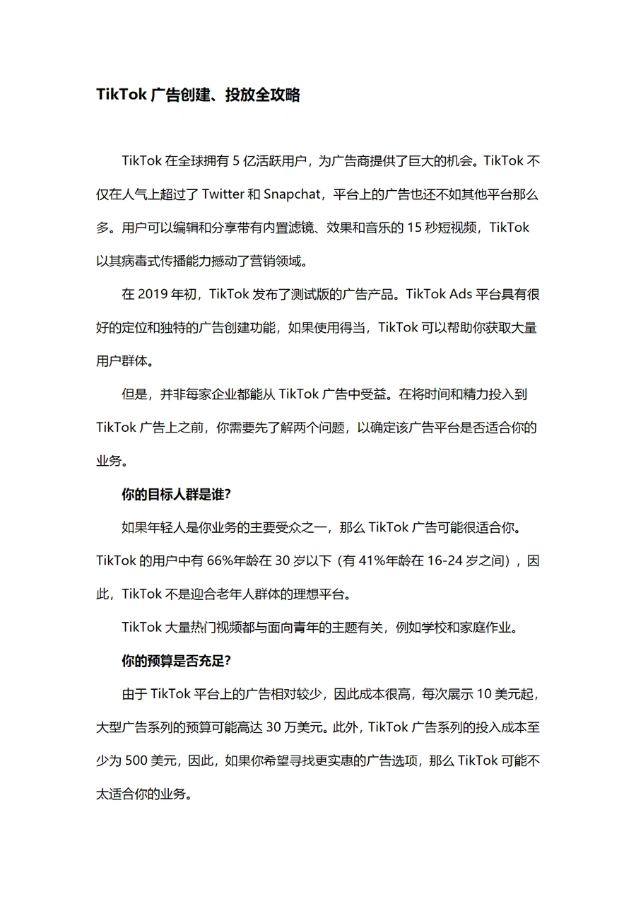 TikTok广告创建及投放攻略大全-9页