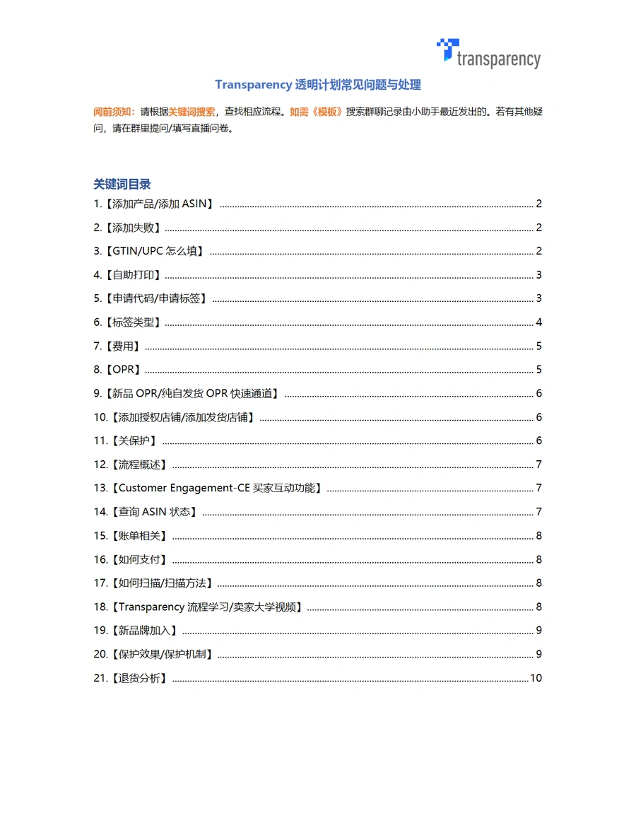 亚马逊Transparency透明计划全流程指南-11页