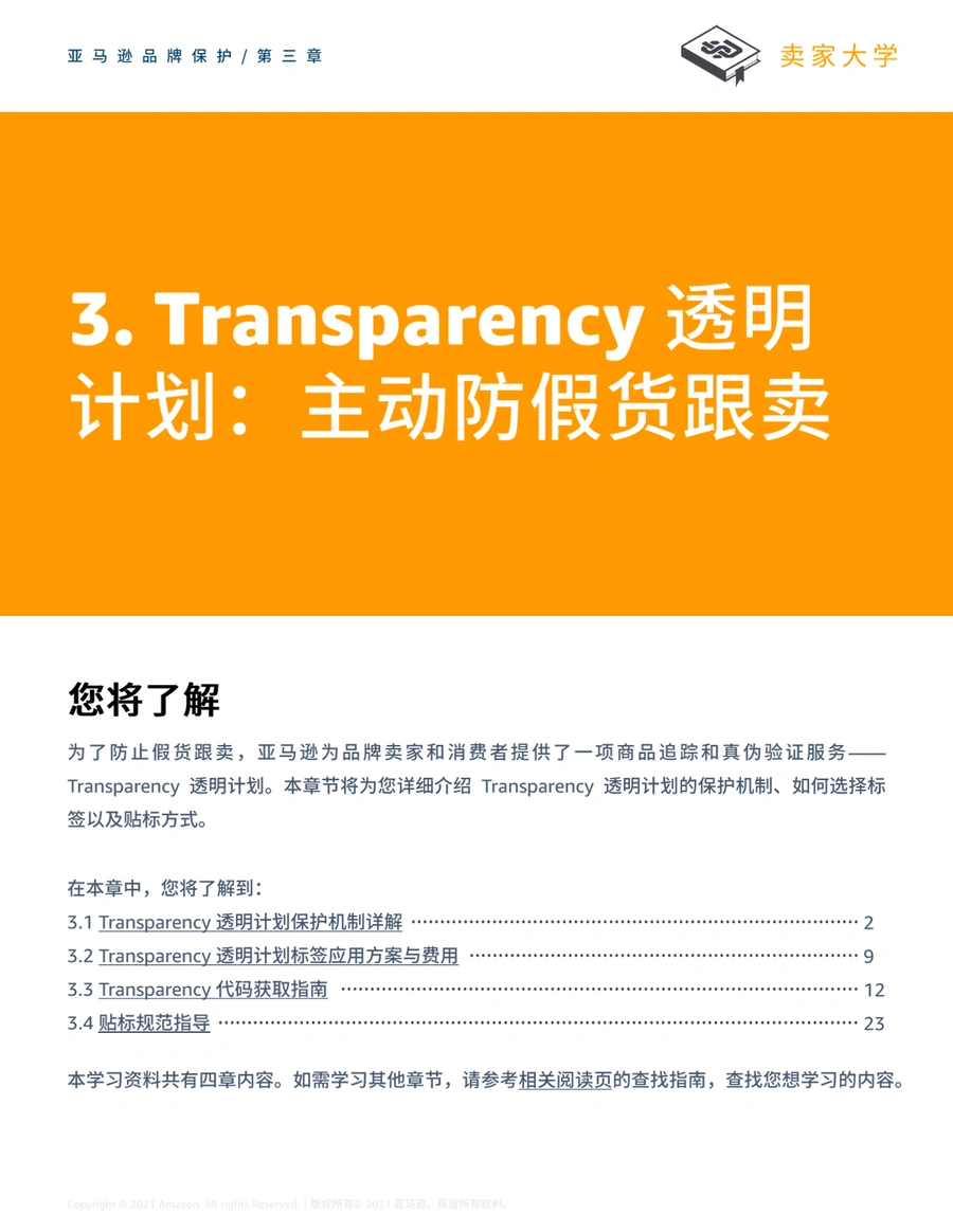 亚马逊Transparency透明计划防跟卖实战指南-28页