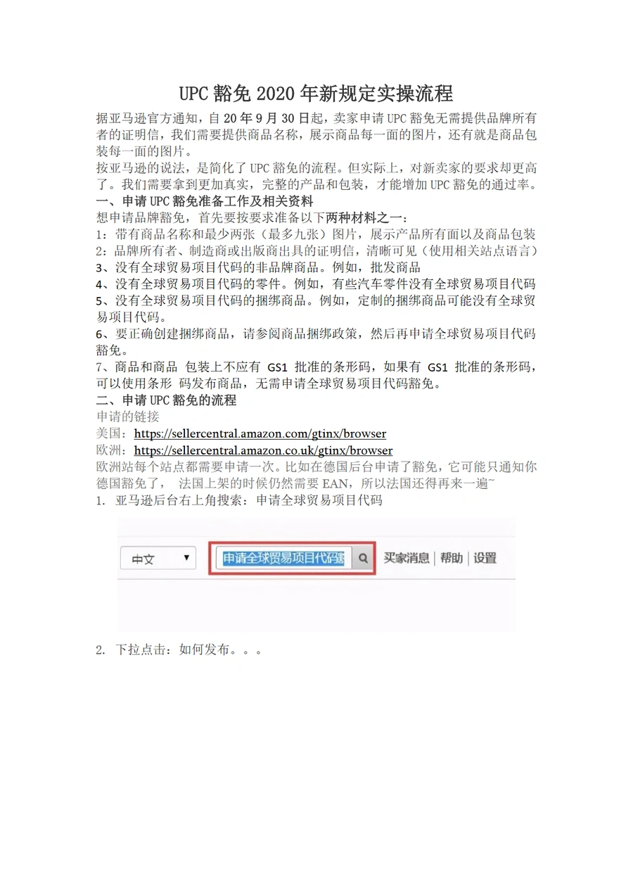 UPC豁免实操流程指南-4页