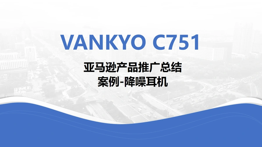 VANKYO降噪耳机全球多站点推广策略与实战分析-16页