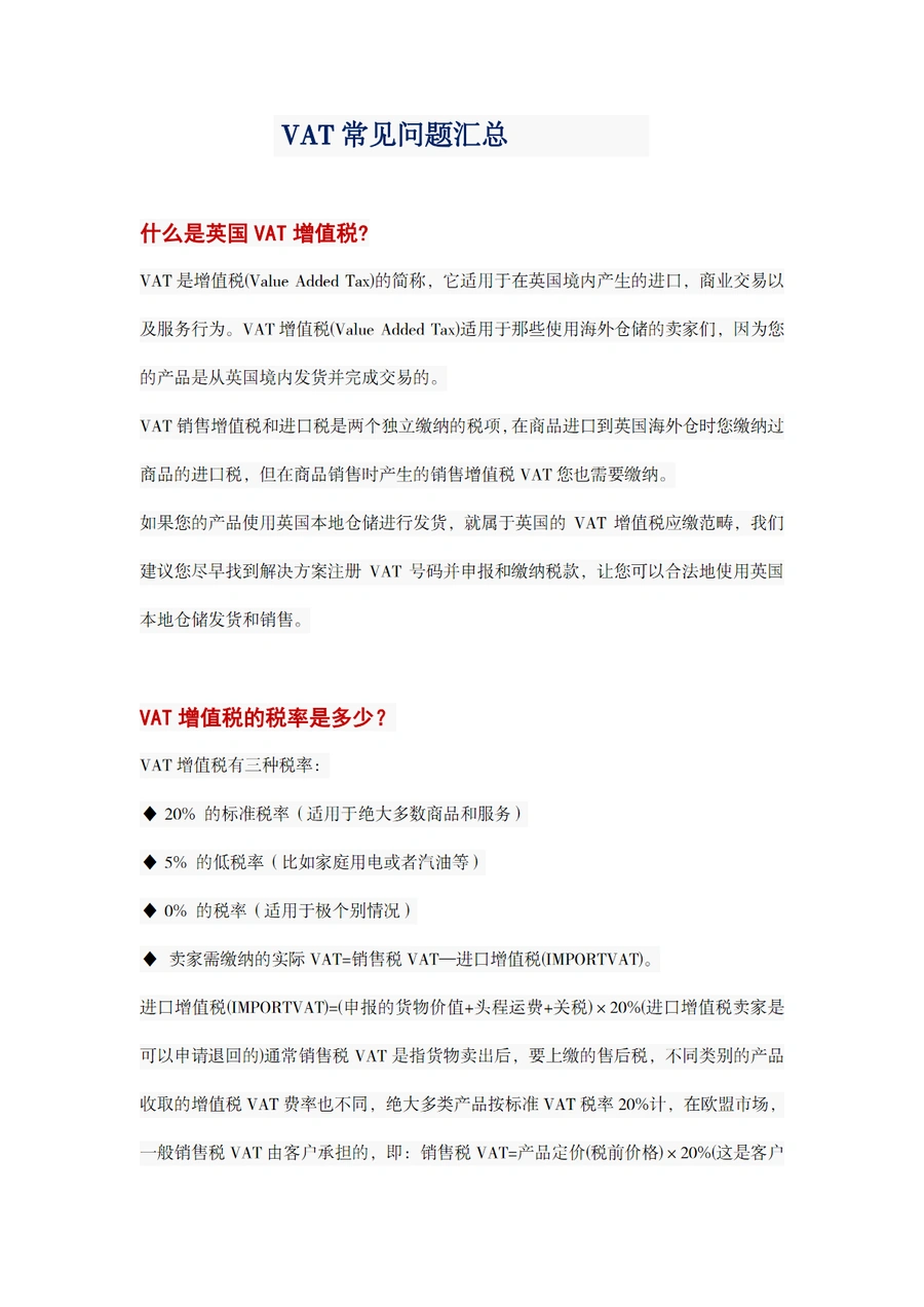 英国VAT增值税常见问题全解析-8页