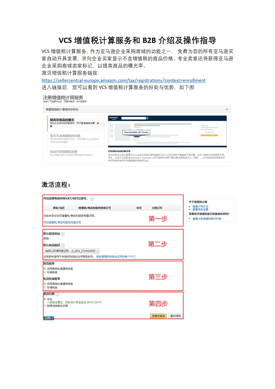 亚马逊VCS增值税计算与企业商城B2B操作指南-9页