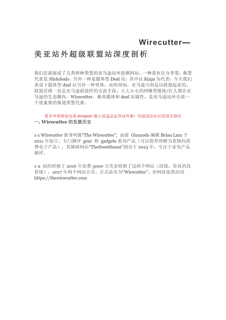 Wirecutter美亚站外超级联盟站深度剖析-32页