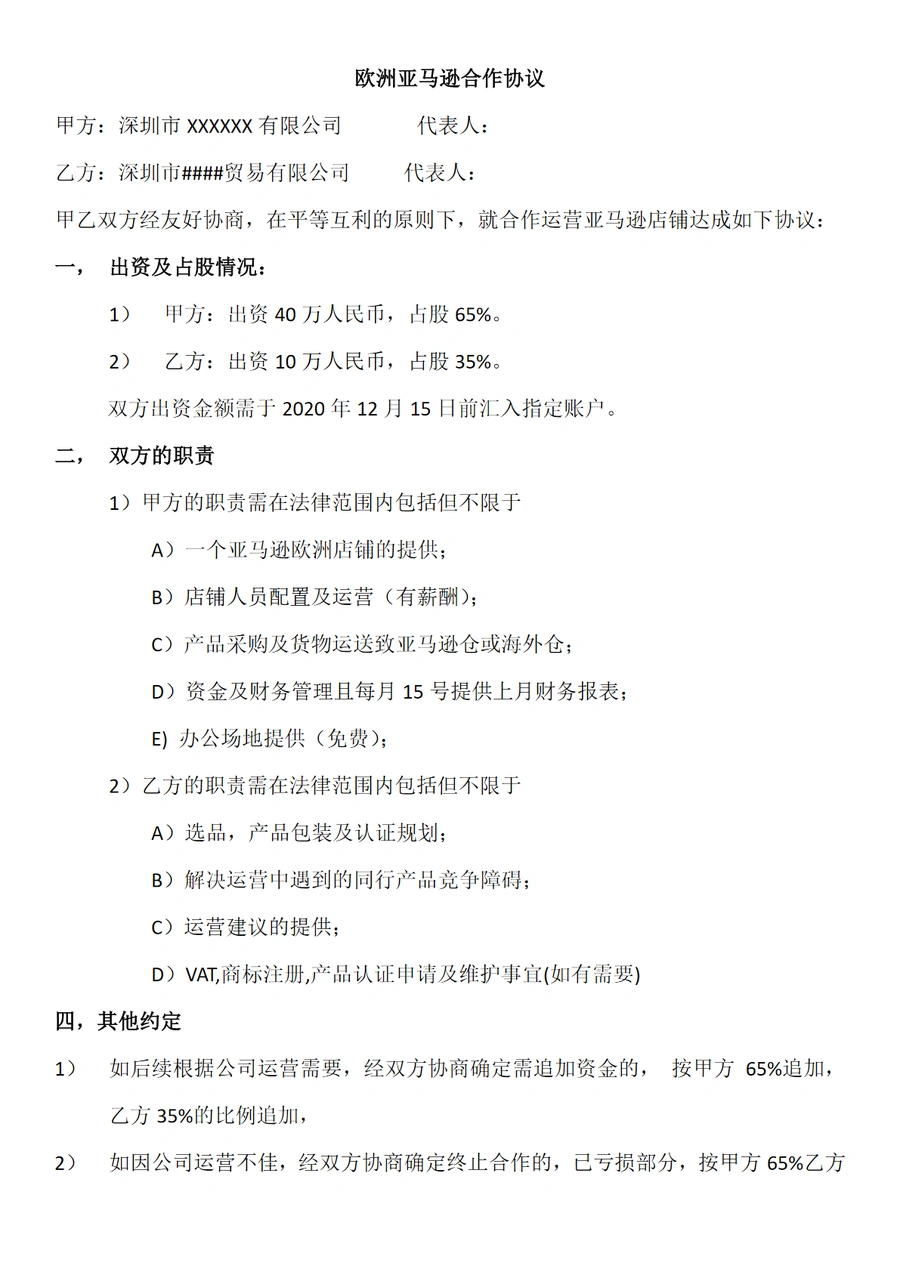 亚马逊欧洲店铺合作协议模板-2页