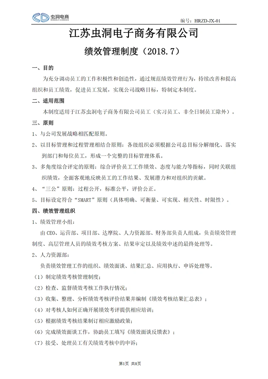 跨境电商企业绩效管理制度与实战指南-8页