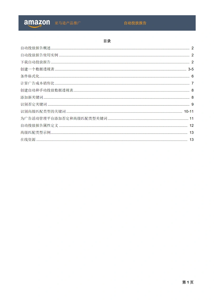 亚马逊自动投放报告使用指南-14页