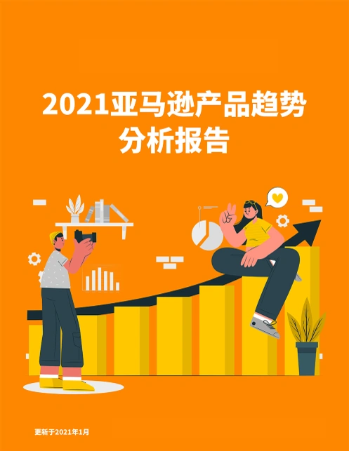 2021亚马逊产品趋势分析报告-22页