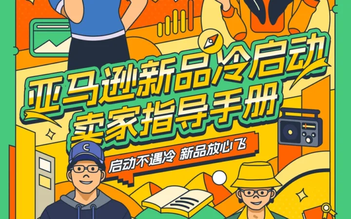 亚马逊新品冷启动指导手册-66页
