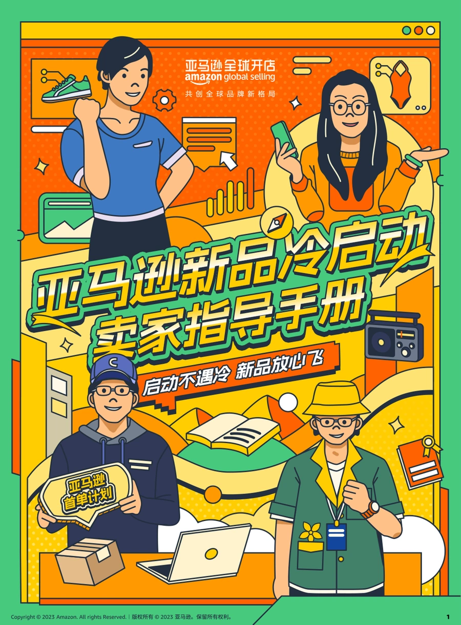 亚马逊新品冷启动指导手册-66页