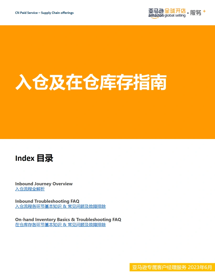 亚马逊FBA入仓及在仓库存全流程指南-49页