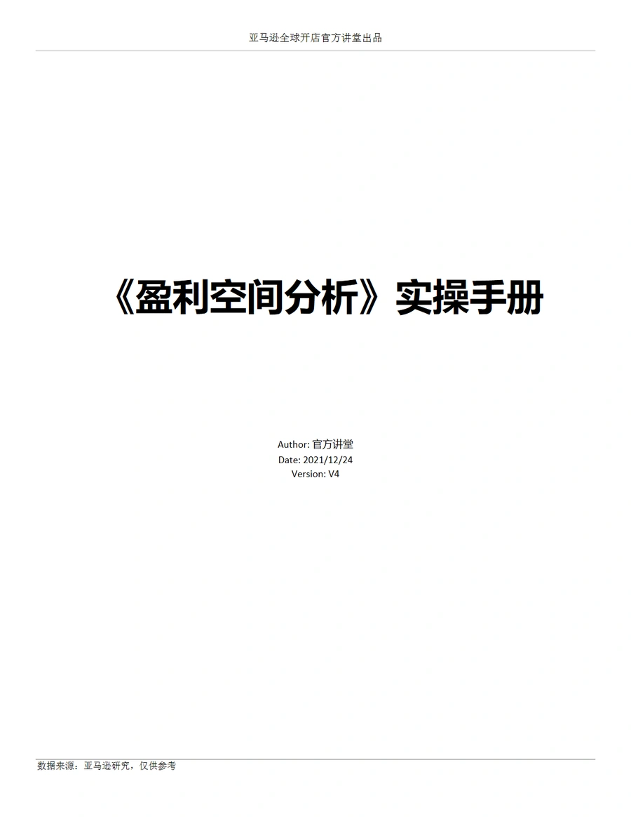 亚马逊盈利空间分析实操手册-21页