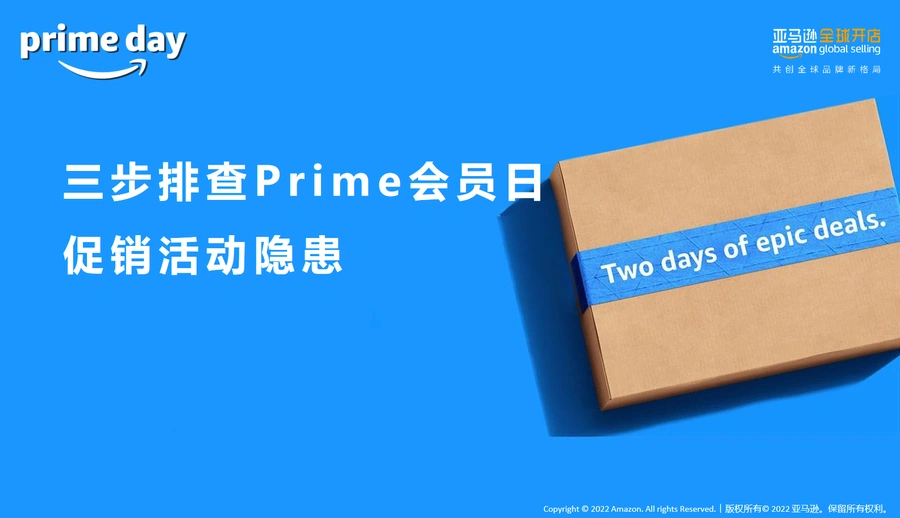 2023年亚马逊Prime会员日促销活动隐患排查指南-42页
