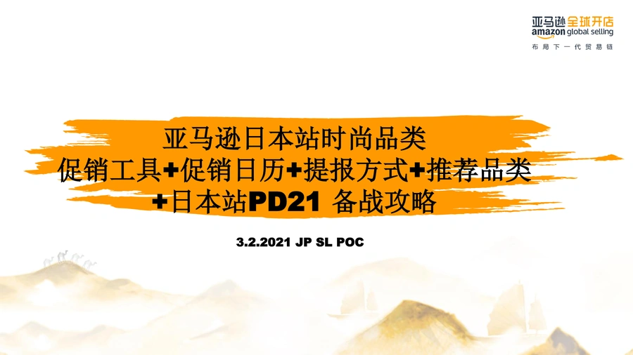 亚马逊日本站时尚品类促销工具与PD备战攻略-19页