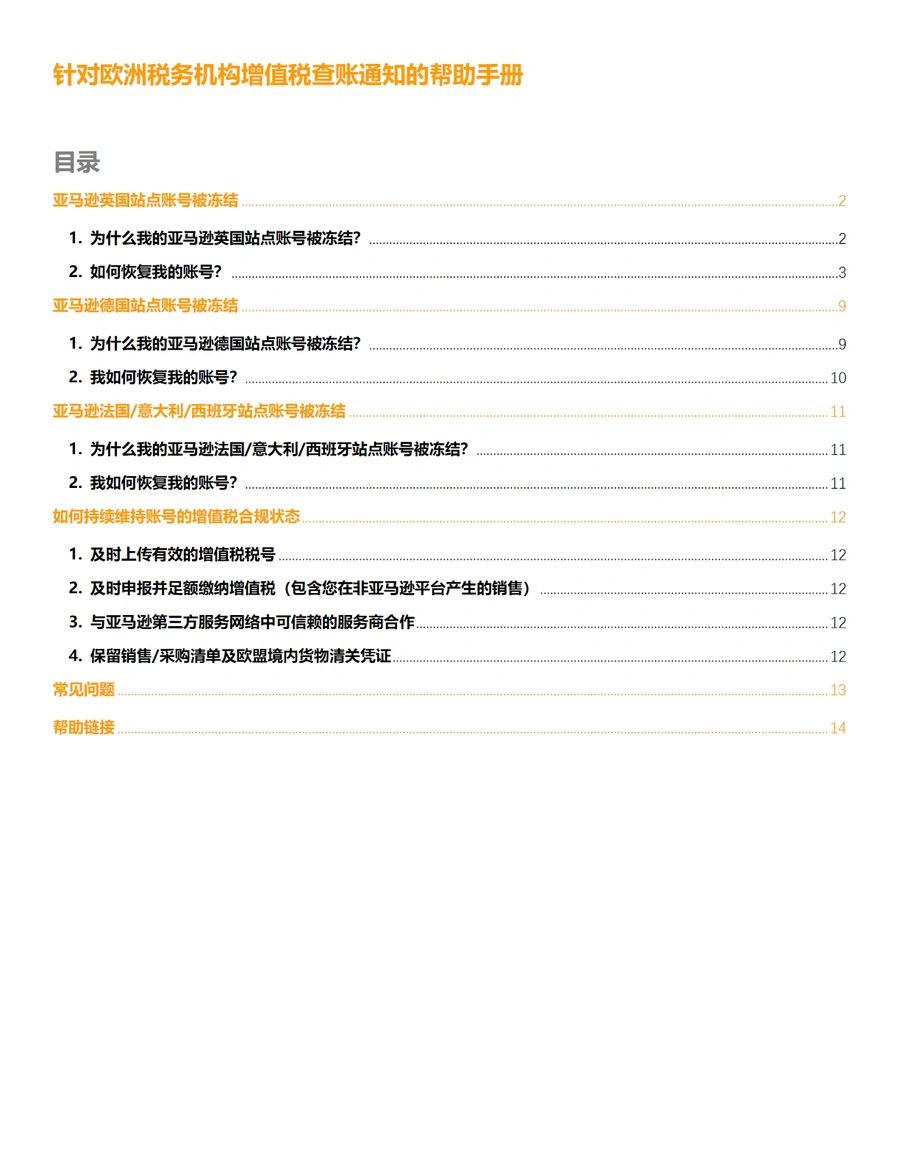 亚马逊欧洲站点账号冻结解决方案（税务问题）-14页