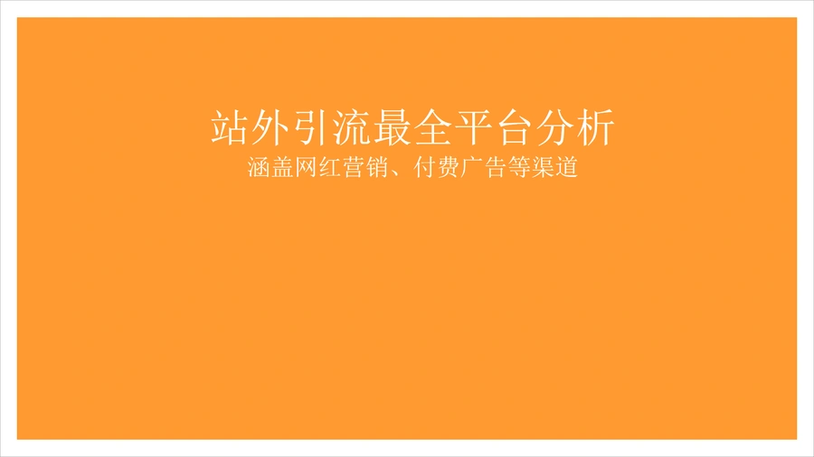 亚马逊站外引流全渠道策略指南-26页