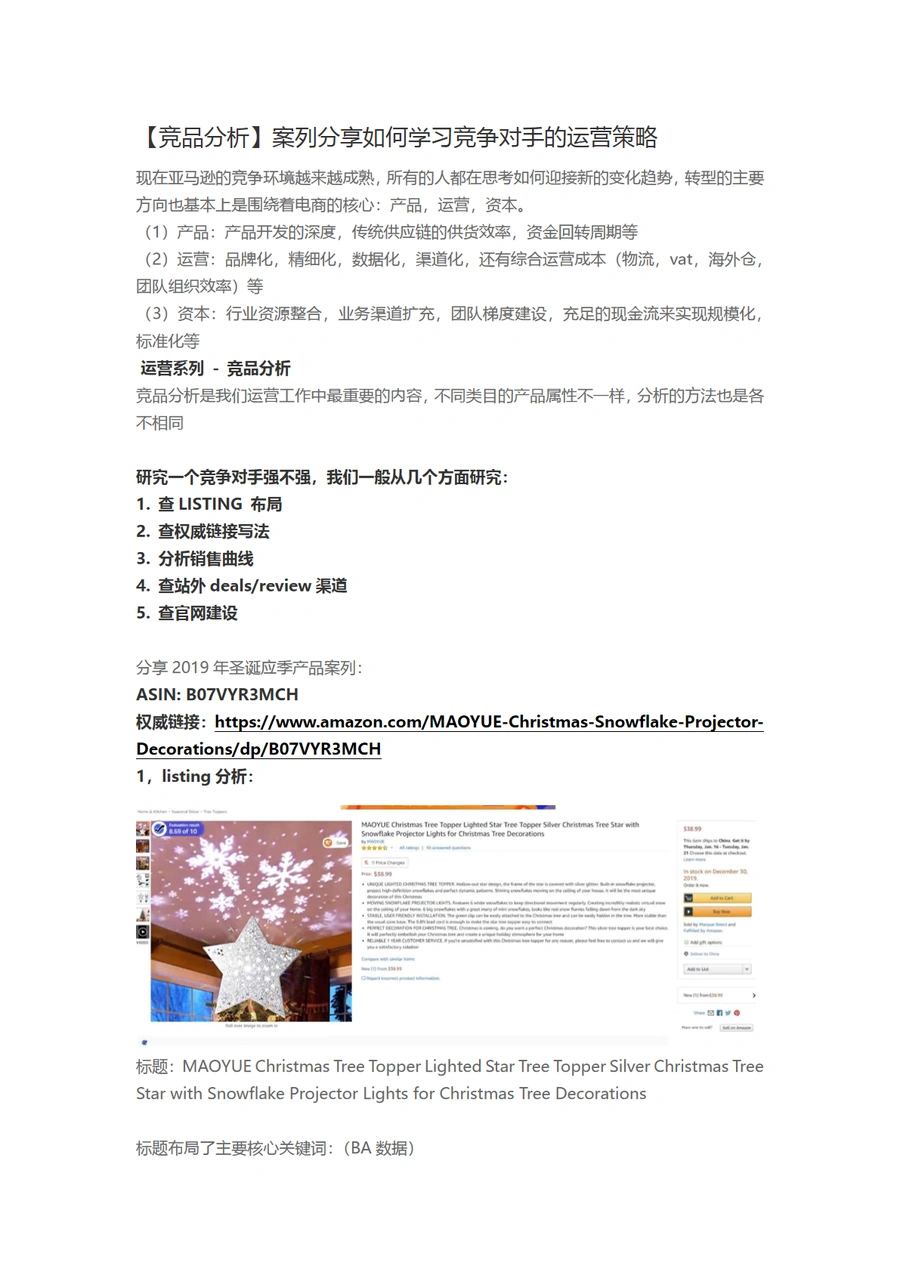 竞品分析案例分享：如何学习竞争对手的亚马逊运营策略-10页