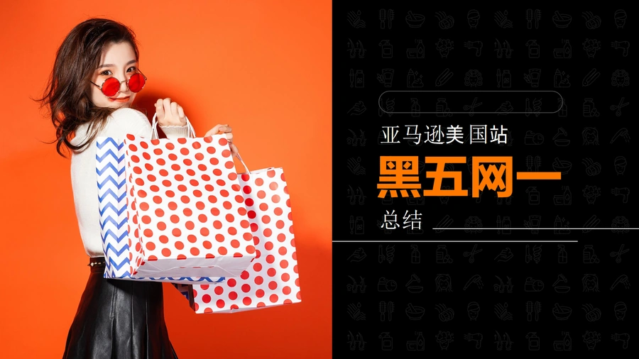 2023年美国亚马逊黑五网一销售数据深度分析报告-14页