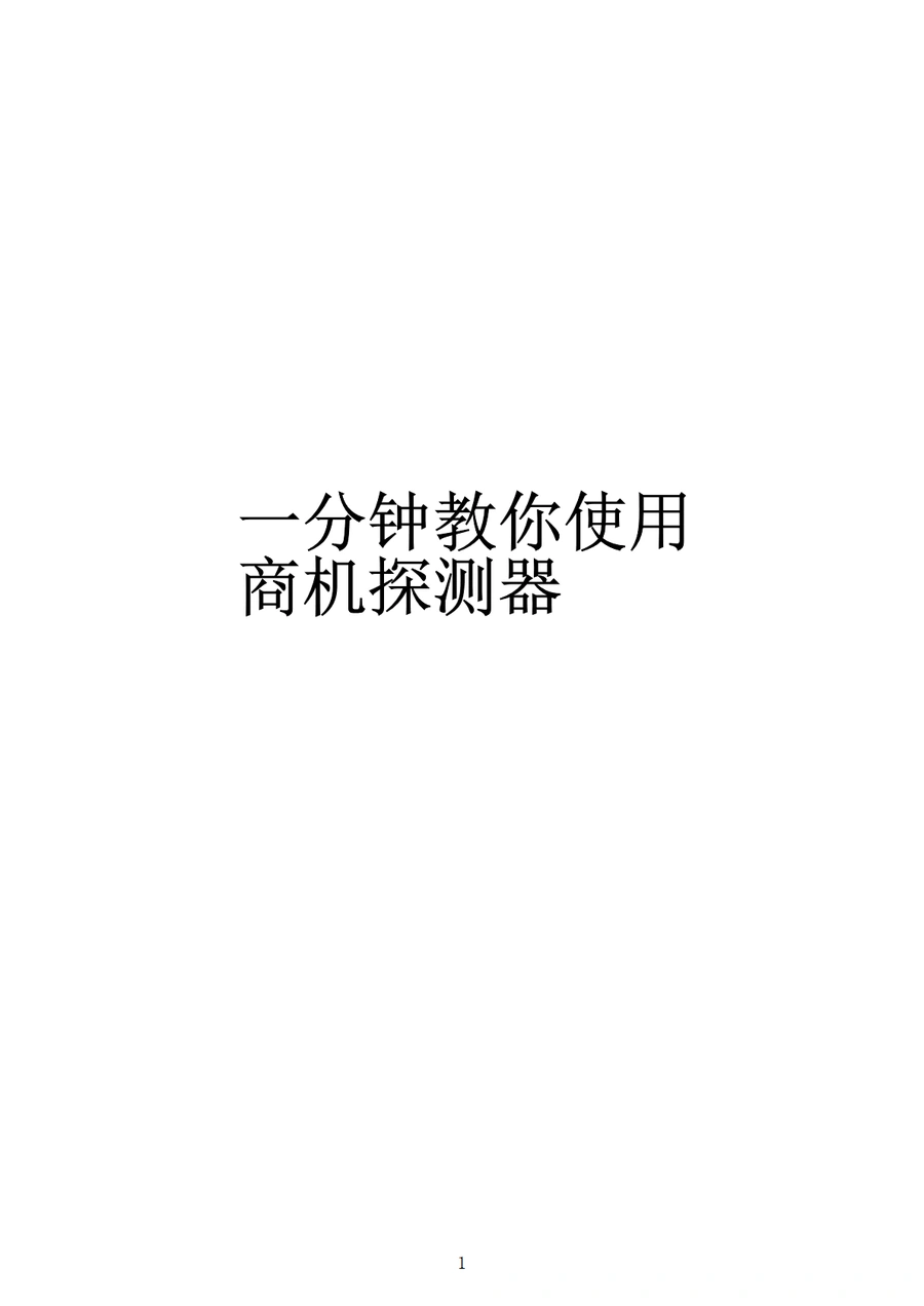 一分钟教你使用商机探测器-3页