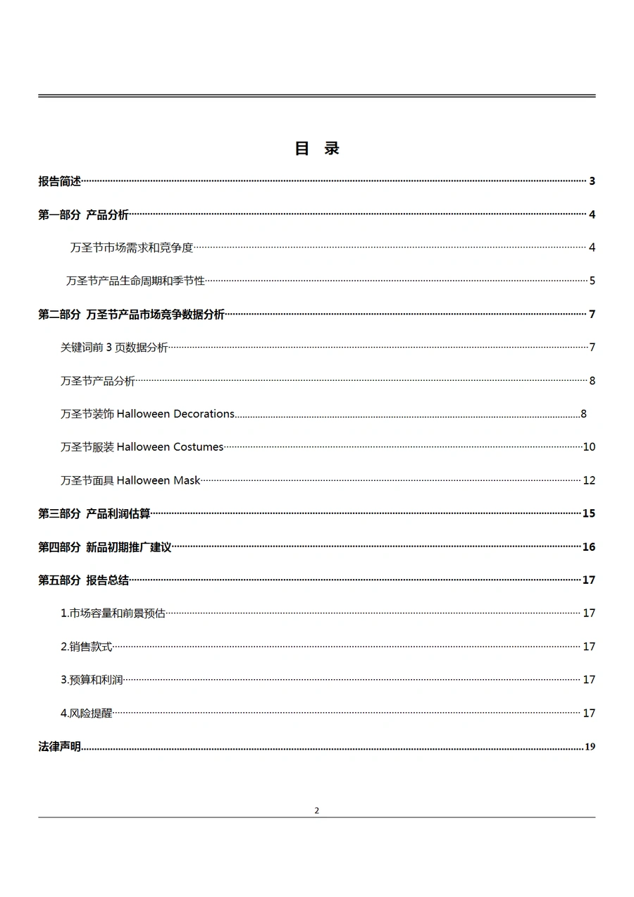 亚马逊美国站万圣节产品市场调研与选品策略报告-19页
