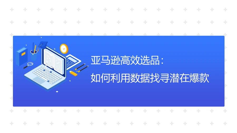 三大维度验证亚马逊品类可行性-32页