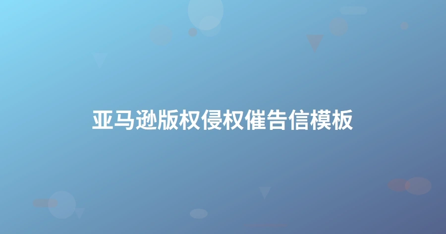 亚马逊版权侵权催告信模板-1页