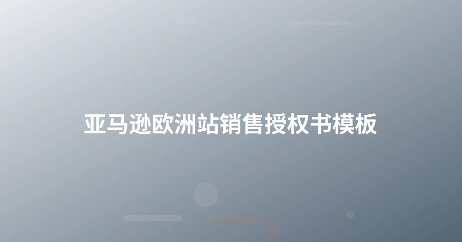 亚马逊欧洲站销售授权书模板-1页