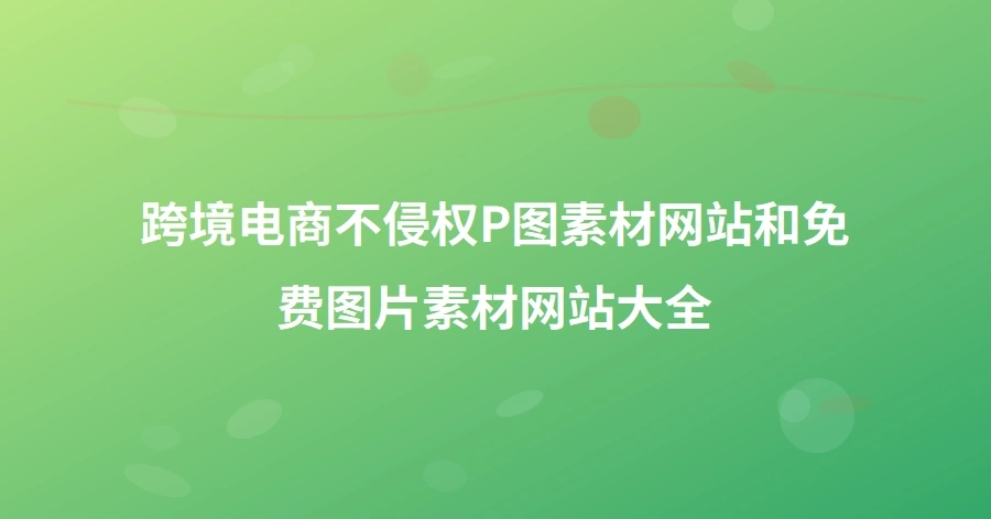 跨境电商不侵权P图素材网站和免费图片素材网站大全-1页