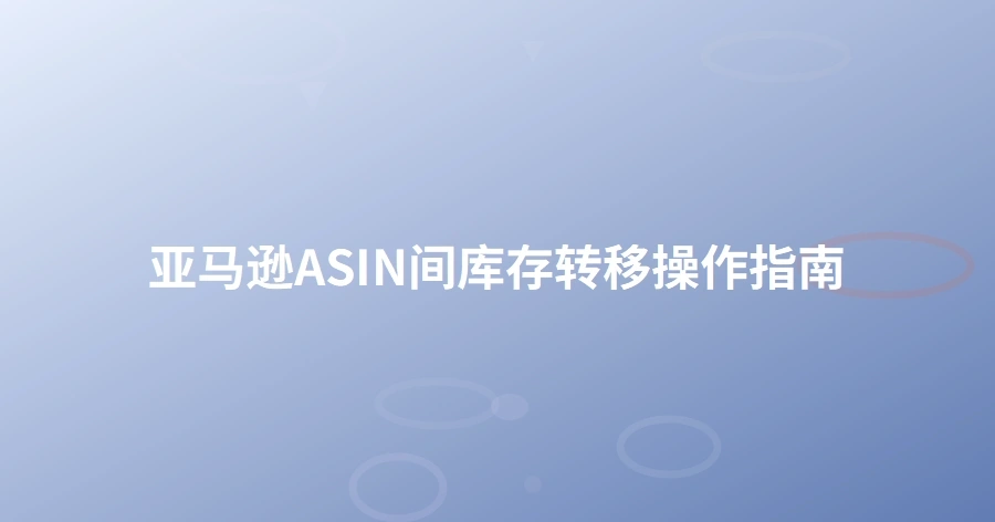 亚马逊ASIN间库存转移操作指南-1页
