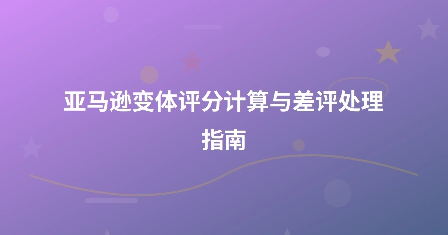 亚马逊变体评分计算与差评处理指南-1页