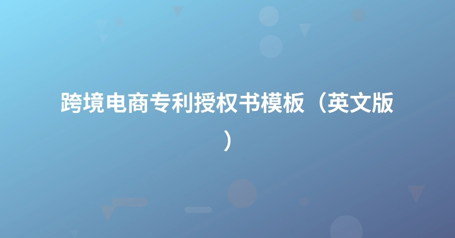 跨境电商专利授权书模板（英文版）-1页