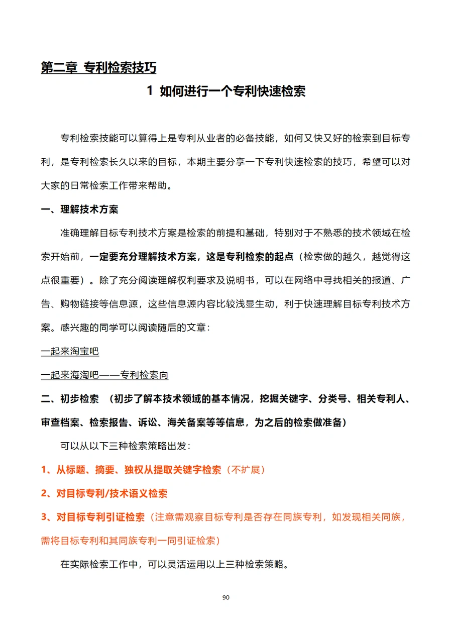 专利检索实务秘籍与跨境电商应用指南-115页