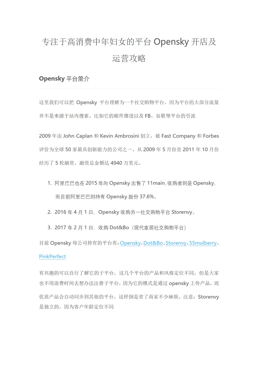 Opensky平台开店及运营攻略-13页