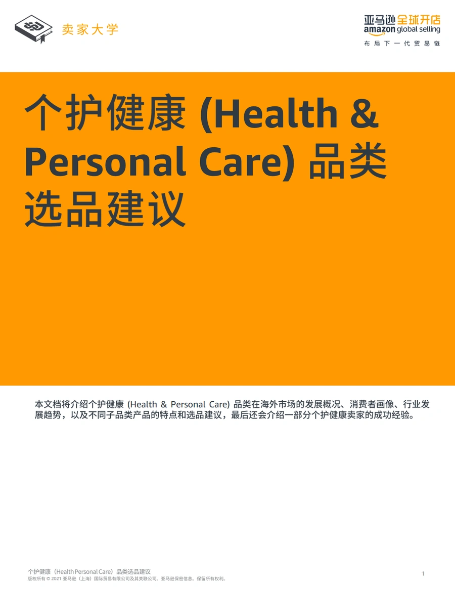 个护健康品类选品建议-37页