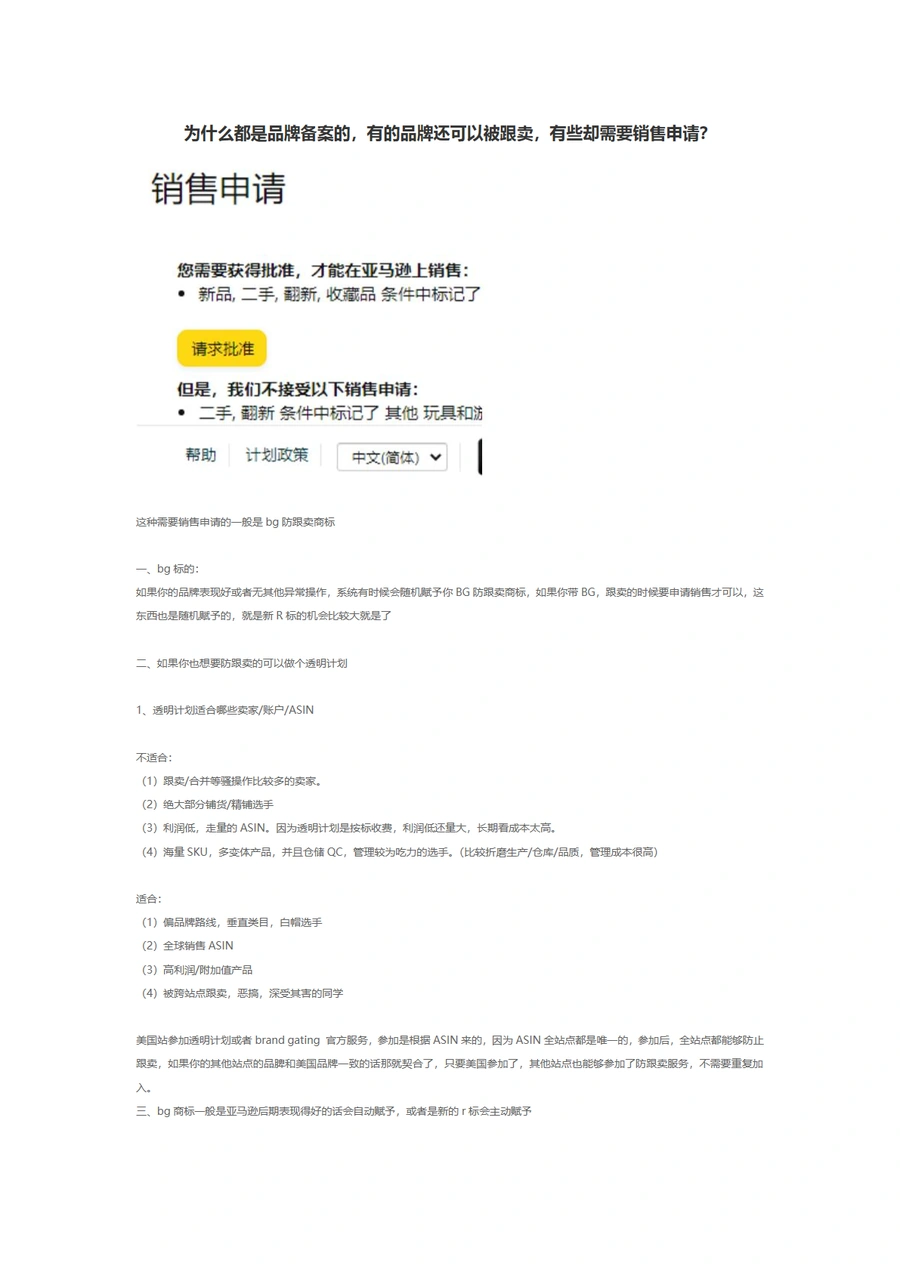 跨境电商品牌备案与防跟卖策略解析-2页