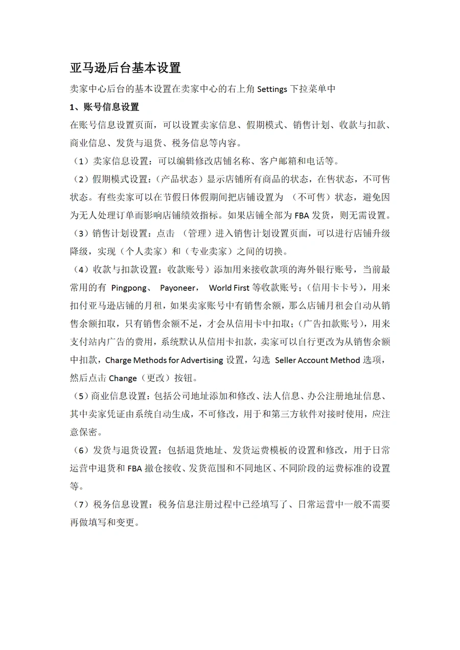 亚马逊后台设置与操作全指南-8页