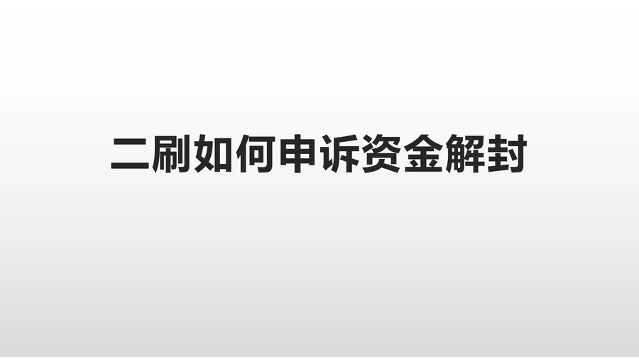 亚马逊二刷资金解封申诉指南-18页