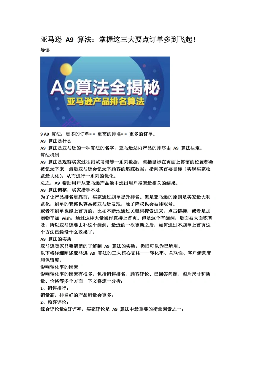 亚马逊A9算法深度解析与实战应用指南-6页