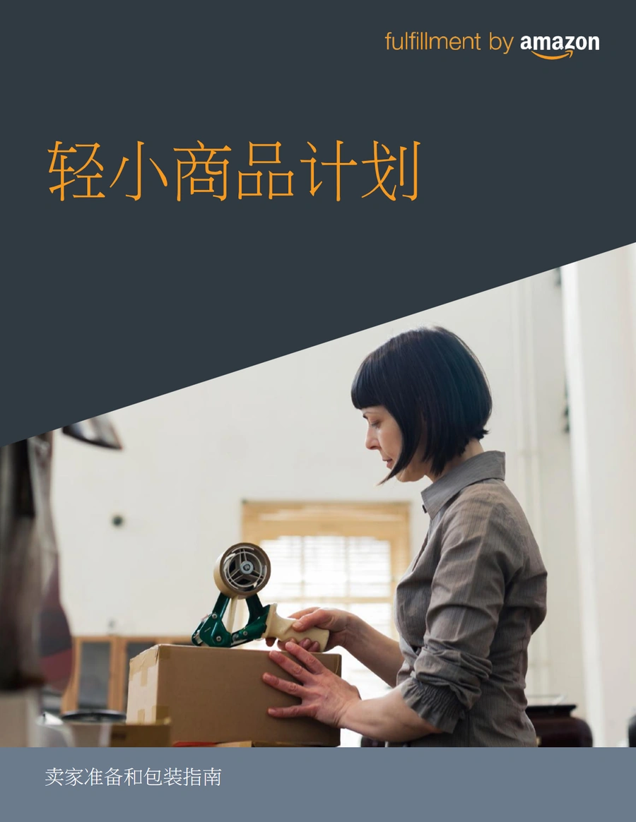 亚马逊轻小商品计划卖家准备和包装指南-8页