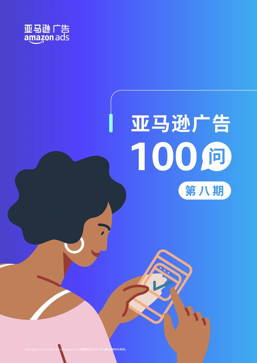 亚马逊广告优化100问第八期-13页