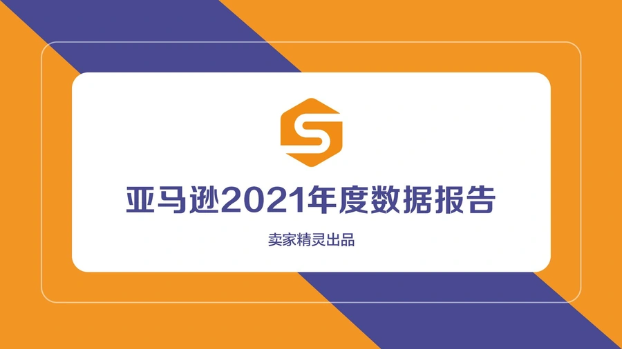 亚马逊2021年度全球市场数据与运营策略报告-40页