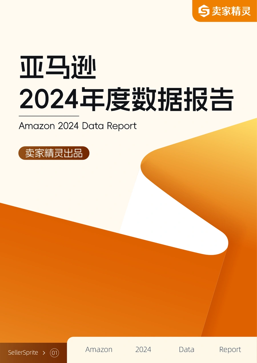 亚马逊2024年度数据报告-卖家精灵出品-46页