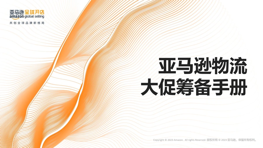 亚马逊2024旺季大促物流筹备手册-52页