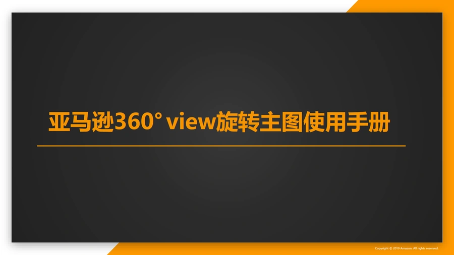 亚马逊360°展示图片设置详细流程-8页