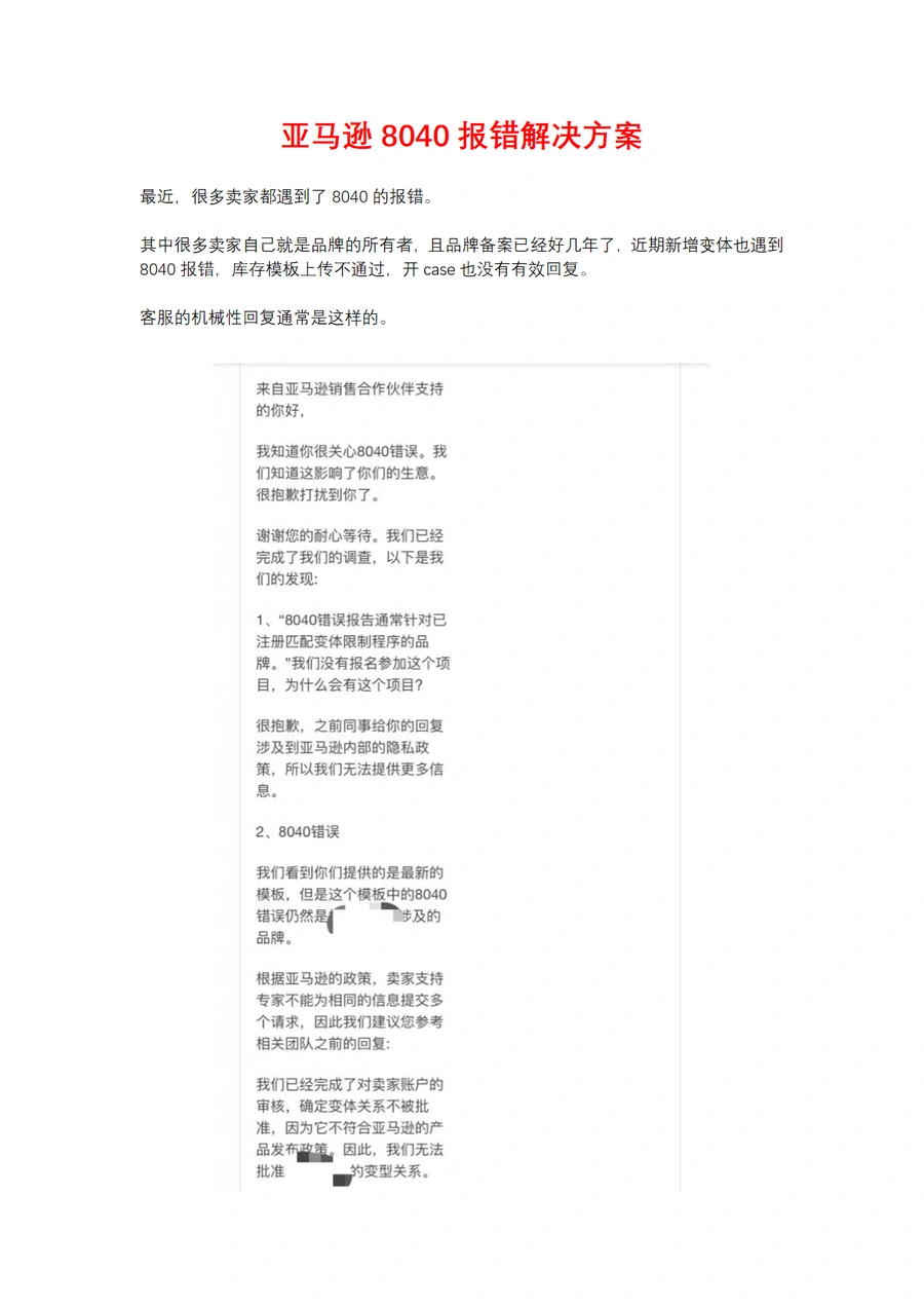 亚马逊8040报错问题解决方案-5页