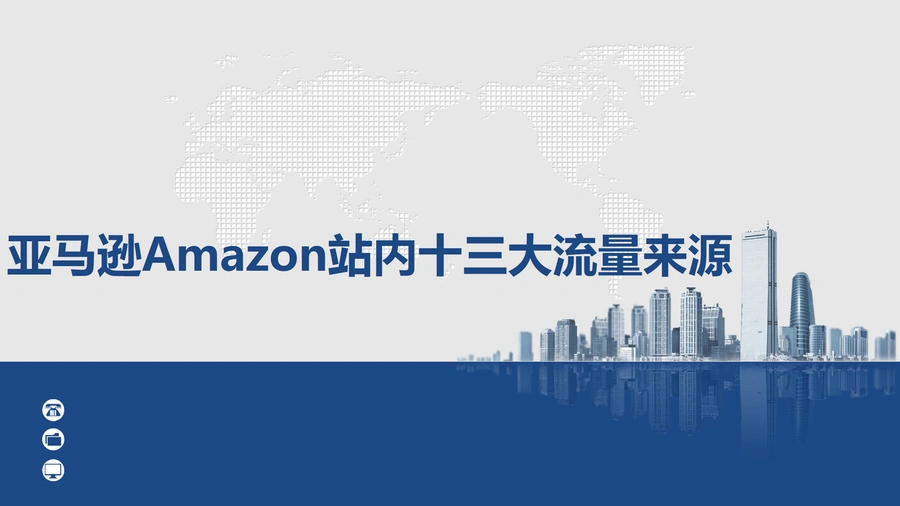 亚马逊Amazon站内十三大流量来源解析-15页
