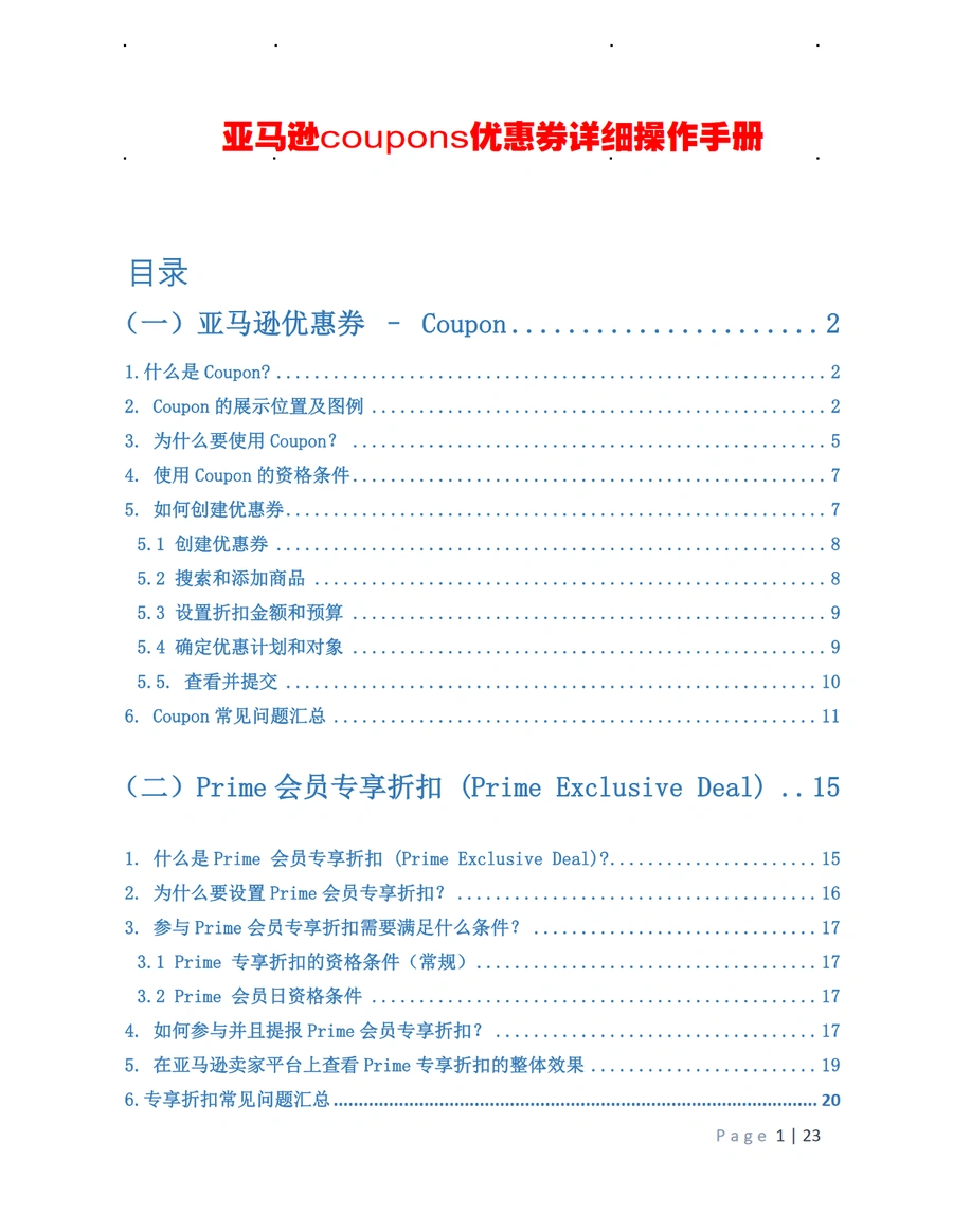 亚马逊Coupons优惠券与Prime专享折扣操作手册-23页