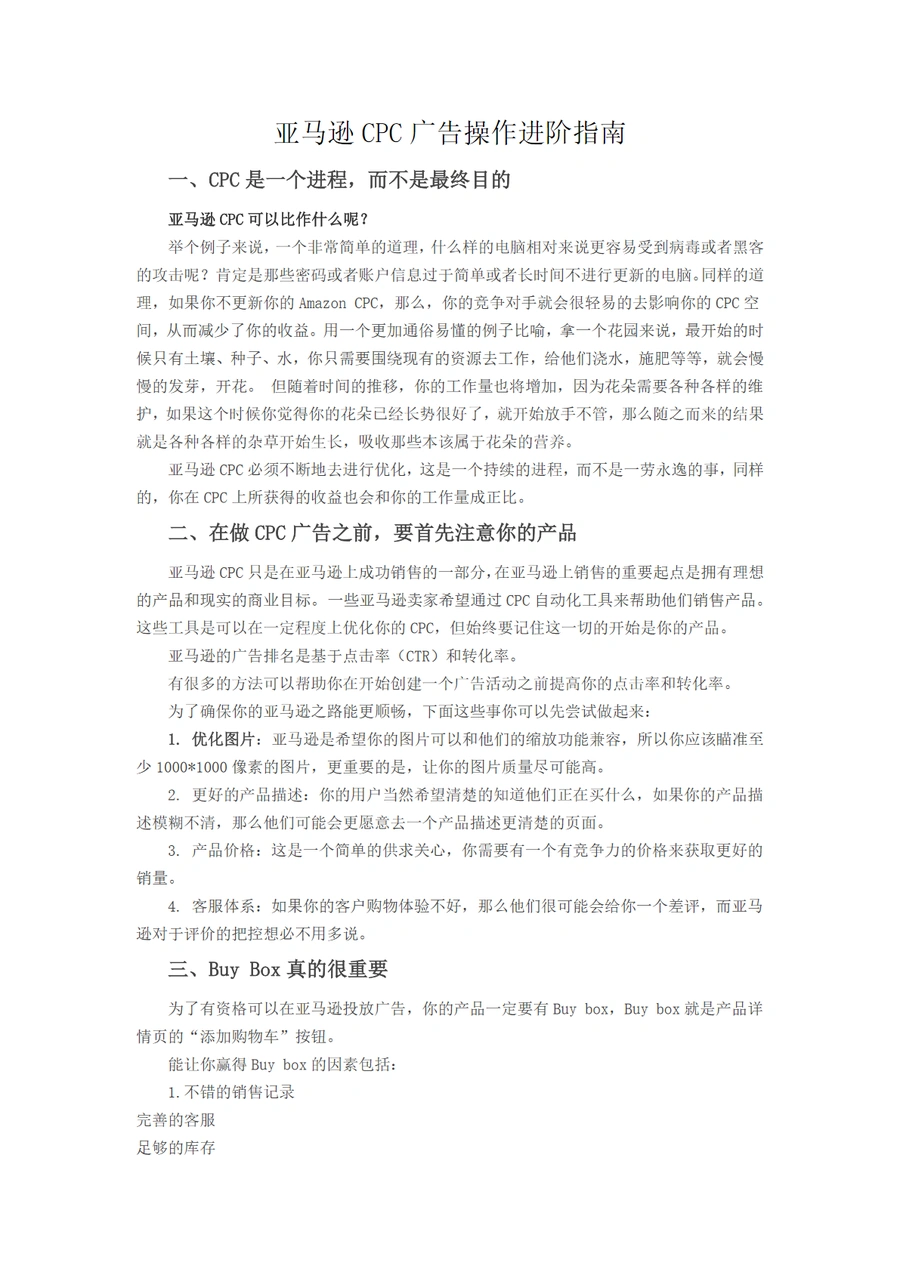 亚马逊CPC广告操作进阶技巧解析-7页