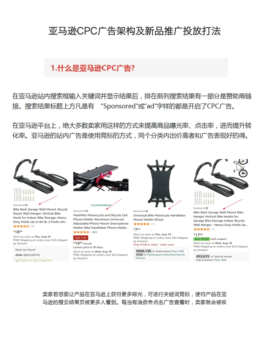 亚马逊CPC广告架构及新品推广投放打法-8页